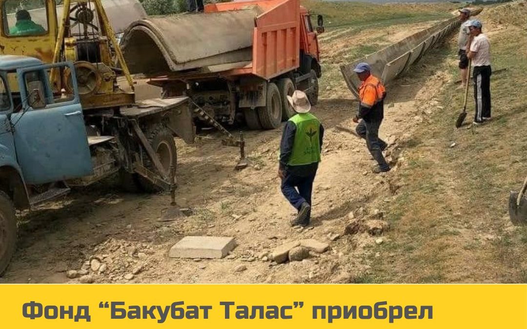 Приобретение бетонных лотков для ирригационного канала в селе Акбашат Кара-Бууринского района